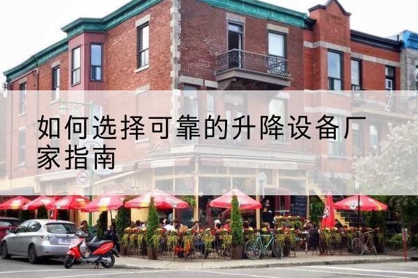 京口电动升降机厂家-如何选择可靠的升降设备厂家指南