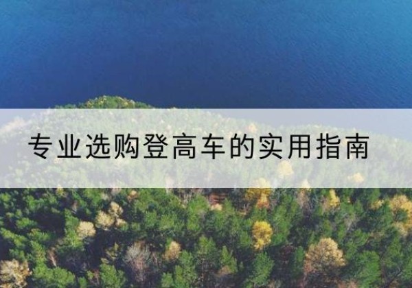 京口电动登高车厂家推荐-专业选购登高车的实用指南