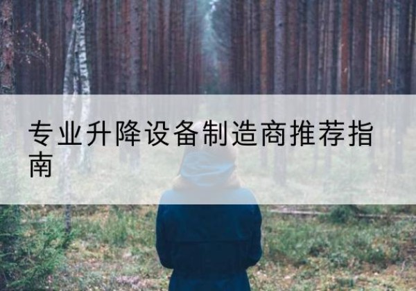 京口电动剪叉升降平台厂家-专业升降设备制造商推荐指南