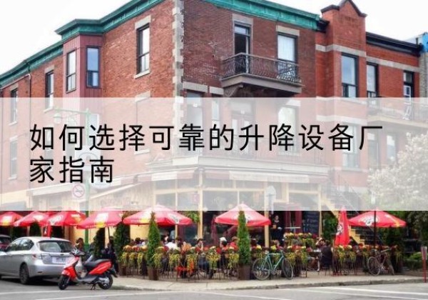 京口电动升降机厂家-如何选择可靠的升降设备厂家指南